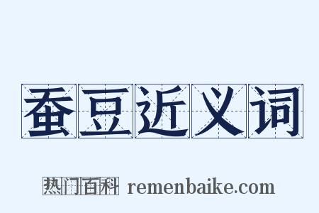 蚕豆近义词是什么意思的图片